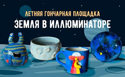 Летняя площадка- Земля в иллюминаторе фото 1