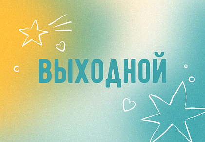 Выходной фото 1