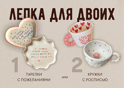 Лепка для двоих  фото 1