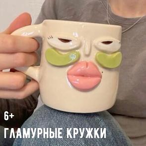 Гламурная кружка (12+) фото 1
