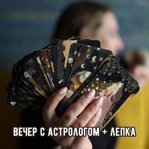 Вечер с астрологом(18+)  фото 1