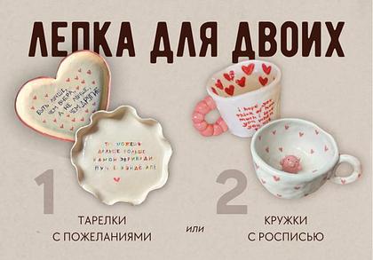 Лепка для двоих фото 1