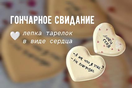 свидание лепка тарелок-сердечек фото 1