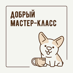 Добрый мастер-класс фото 1